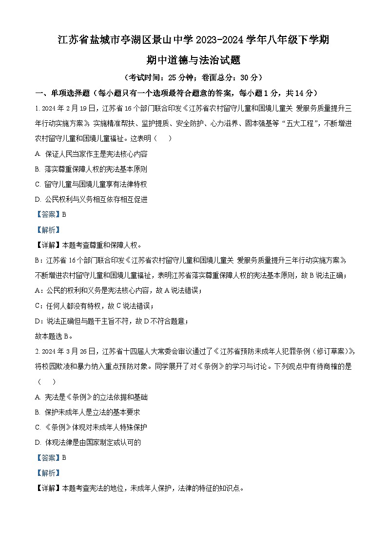 江苏省盐城市亭湖区景山中学2023-2024学年八年级下学期期中道德与法治试题（解析版）第1页