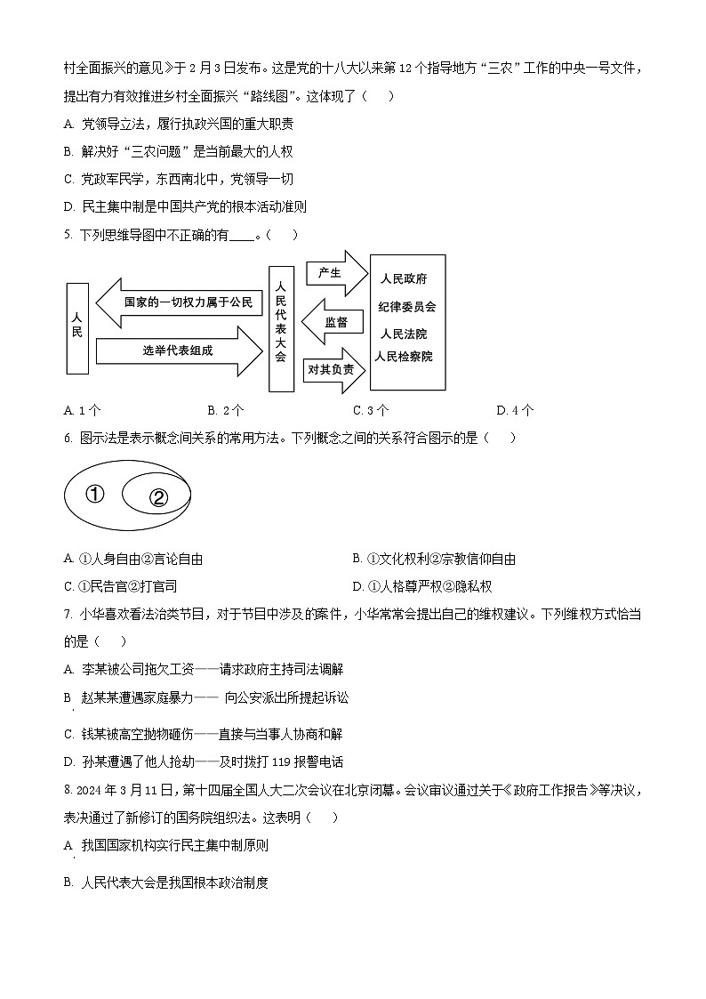 江苏省盐城市亭湖区景山中学2023-2024学年八年级下学期期中道德与法治试题（原卷版）第2页