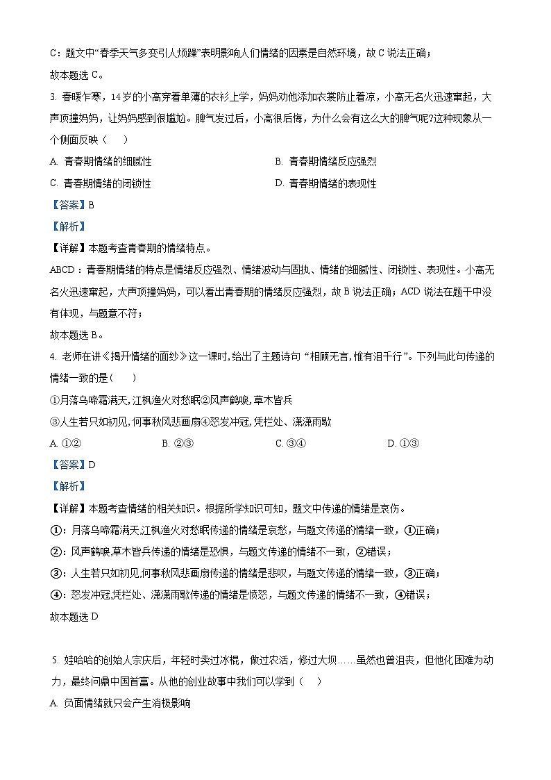 山东省聊城市东昌中学等多校2023-2024学年七年级下学期期中道德与法治试题（原卷版+解析版）02