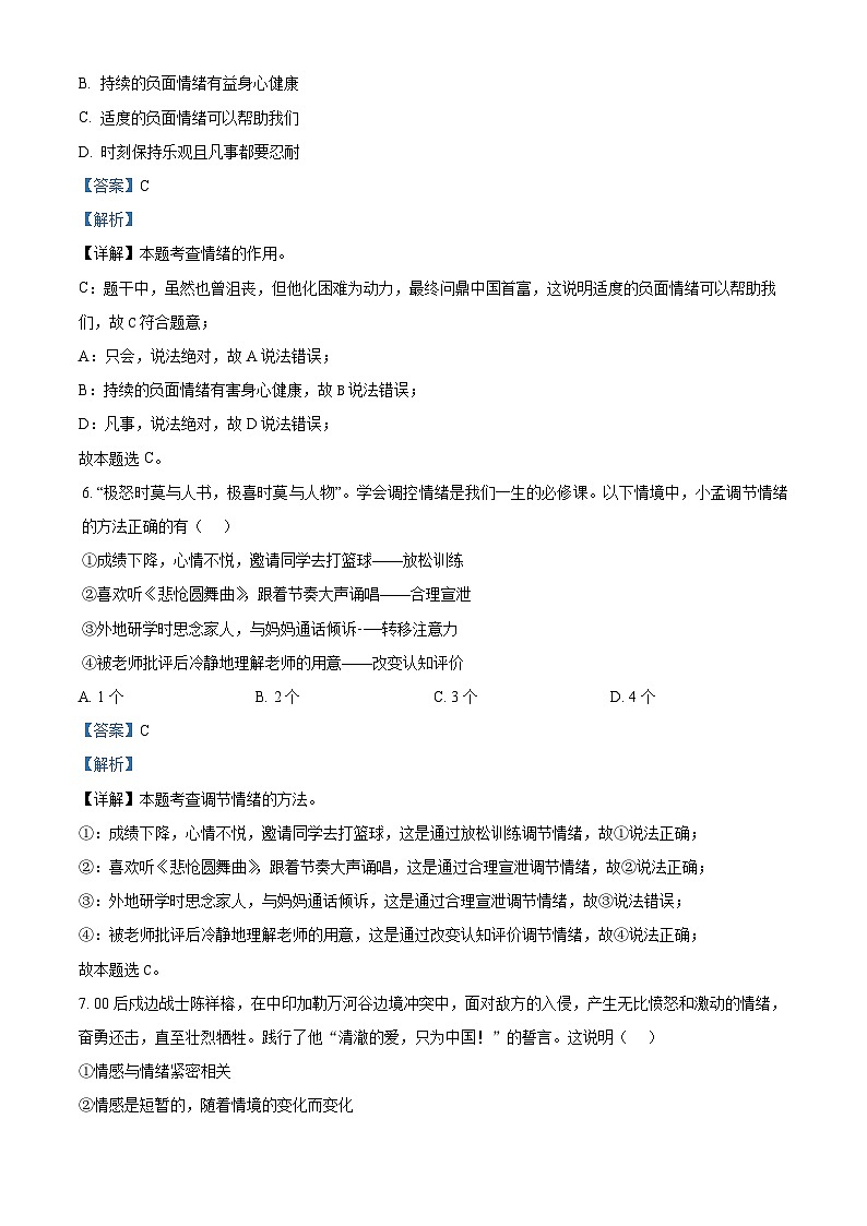 山东省聊城市东昌中学等多校2023-2024学年七年级下学期期中道德与法治试题（原卷版+解析版）03
