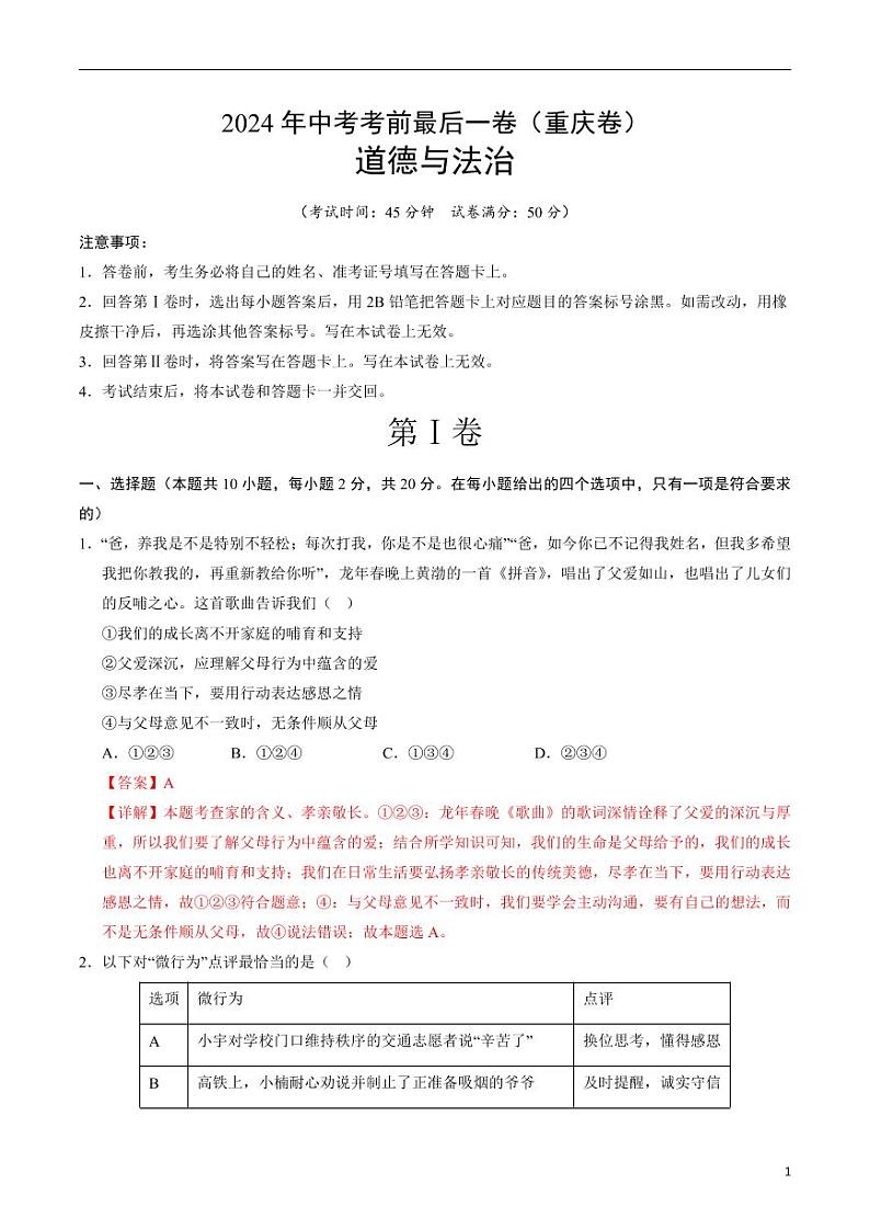 2024年中考考前最后一套押题卷：道德与法治（重庆卷）（解析版）第1页