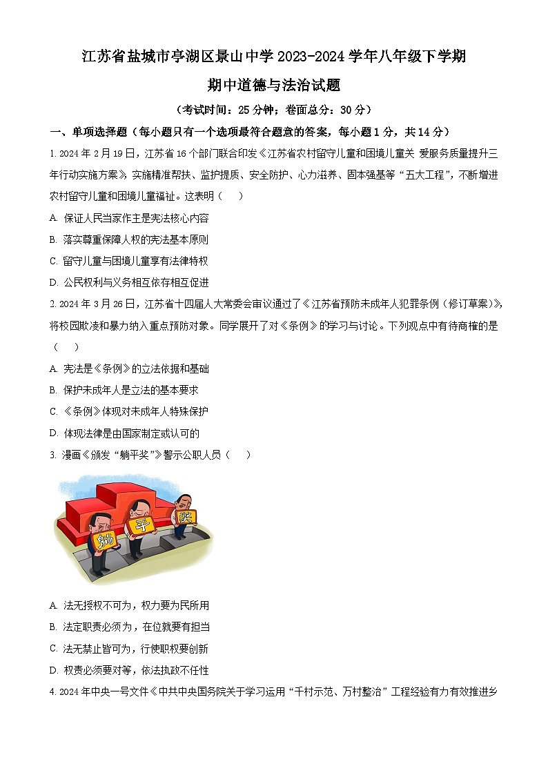 江苏省盐城市亭湖区景山中学2023-2024学年八年级下学期期中道德与法治试题（原卷版）第1页