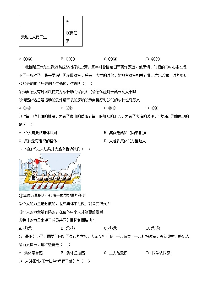 山东省聊城市东昌中学等多校2023-2024学年七年级下学期期中道德与法治试题（原卷版）第3页