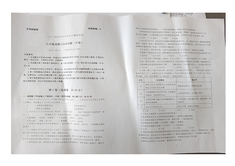 广饶县二模2023-2024学年九年级道德与法治第1页