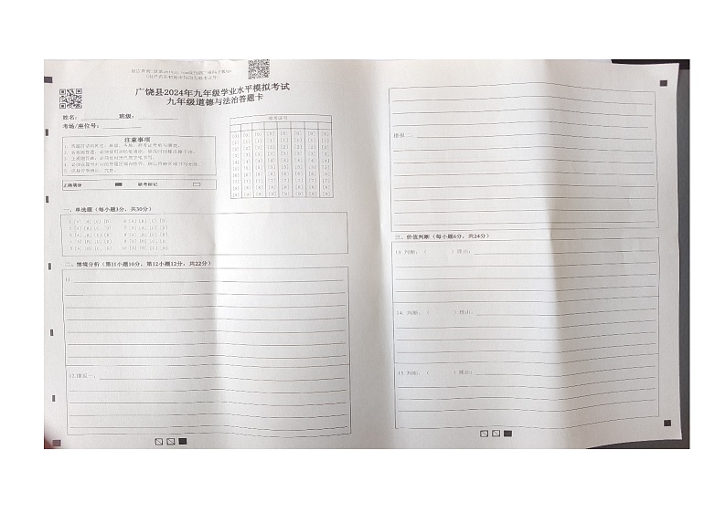 广饶县二模2023-2024学年九年级道德与法治答题卡第1页