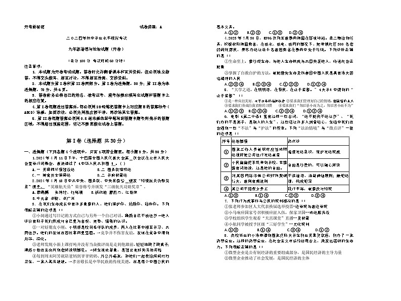 二O二四年初中学业水平模拟考试  九年级道德与法治试题（开卷）第1页