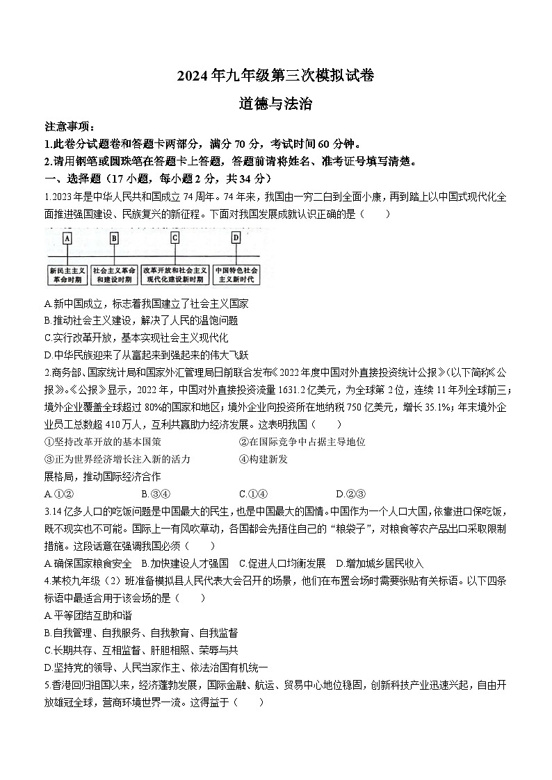 2024年河南省周口市郸城县中考三模道德与法治试题第1页