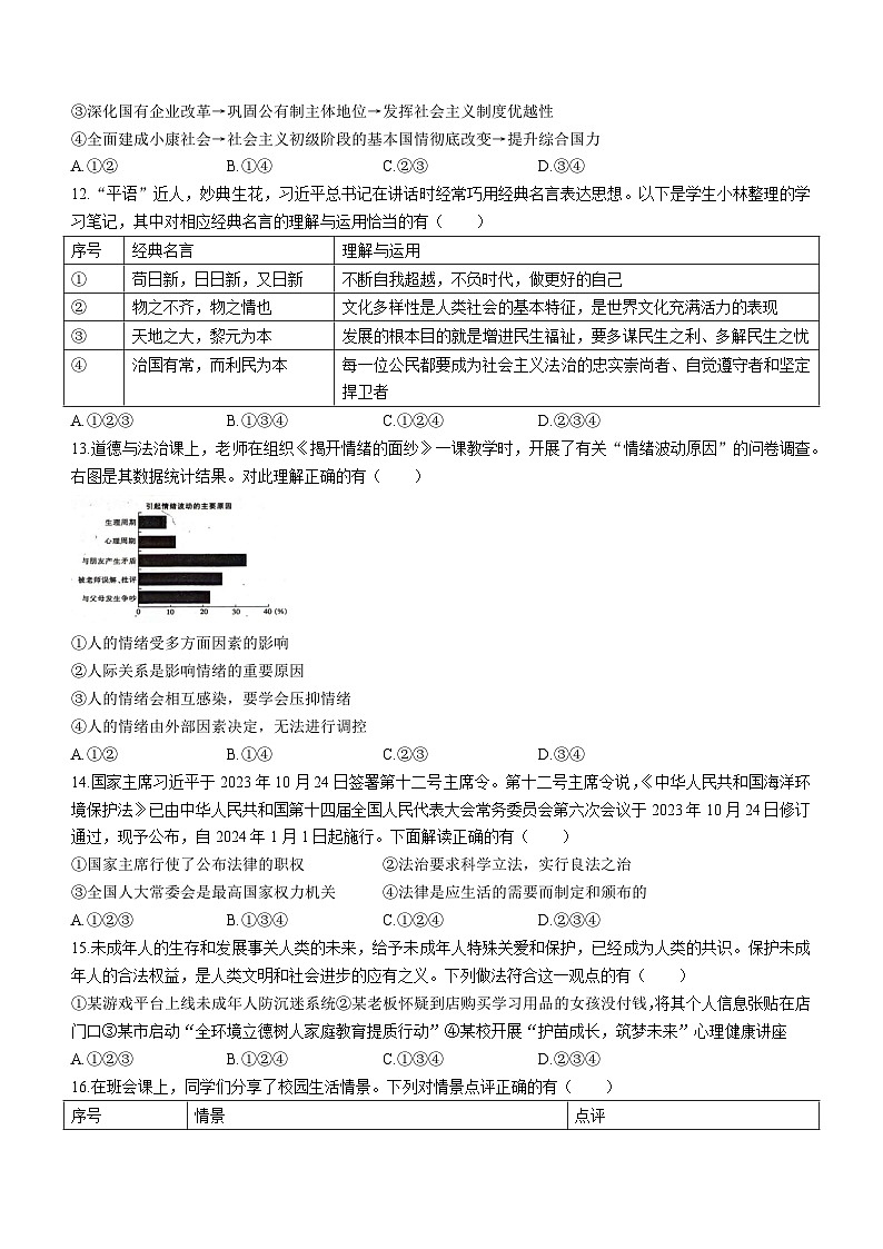 2024年河南省周口市郸城县中考三模道德与法治试题第3页