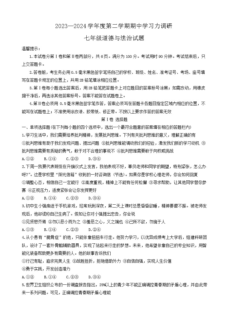 山东省滨州市阳信县2023-2024学年七年级下学期5月期中道德与法治试题01