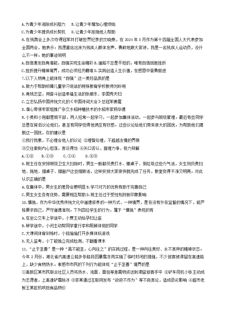 山东省滨州市阳信县2023-2024学年七年级下学期5月期中道德与法治试题02