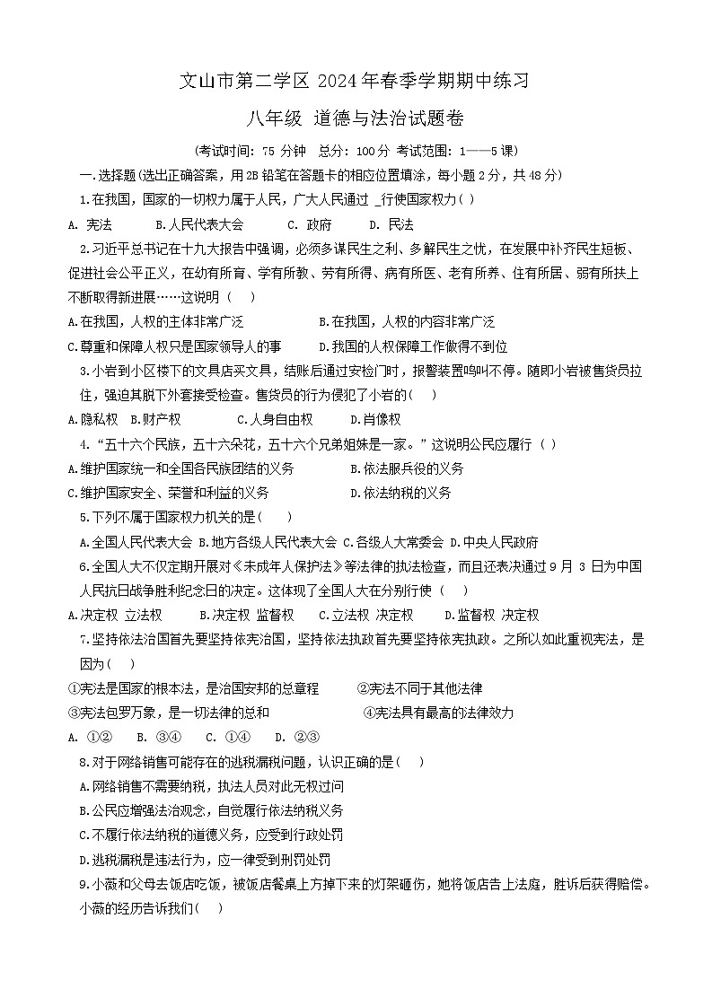 云南省文山市第二学区2023-2024学年八年级下学期期中道德与法治试题第1页