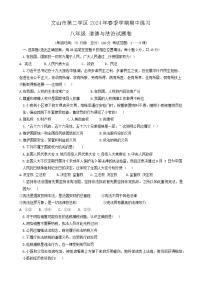 云南省文山市第二学区2023-2024学年八年级下学期期中道德与法治试题