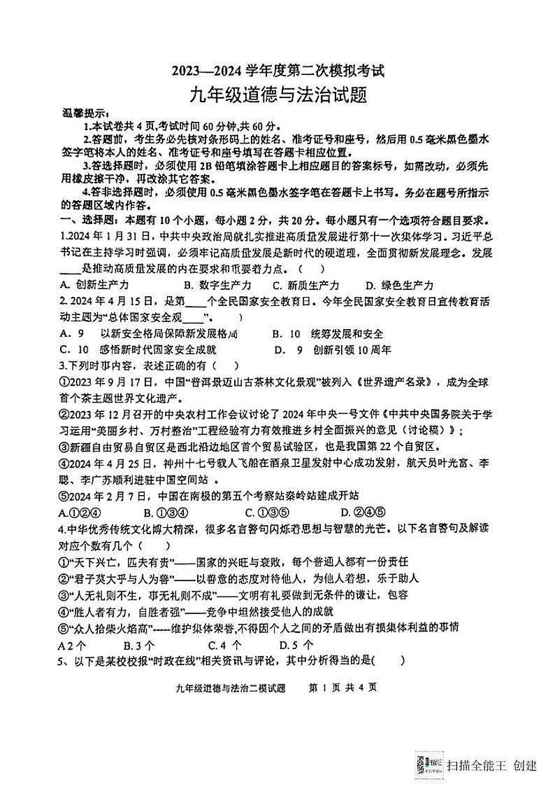 2024年山东省济宁市微山县第二次中考模拟考试道德与法治试题01