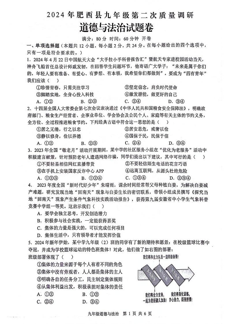 2024年安徽省合肥市肥西县中考二模道德与法治试题01