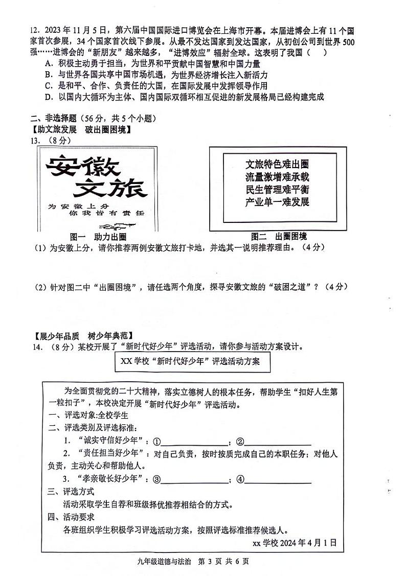 2024年安徽省合肥市肥西县中考二模道德与法治试题03