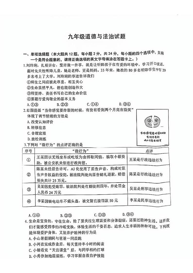 2024年江苏省宿迁市中考三模道德与法治试题01