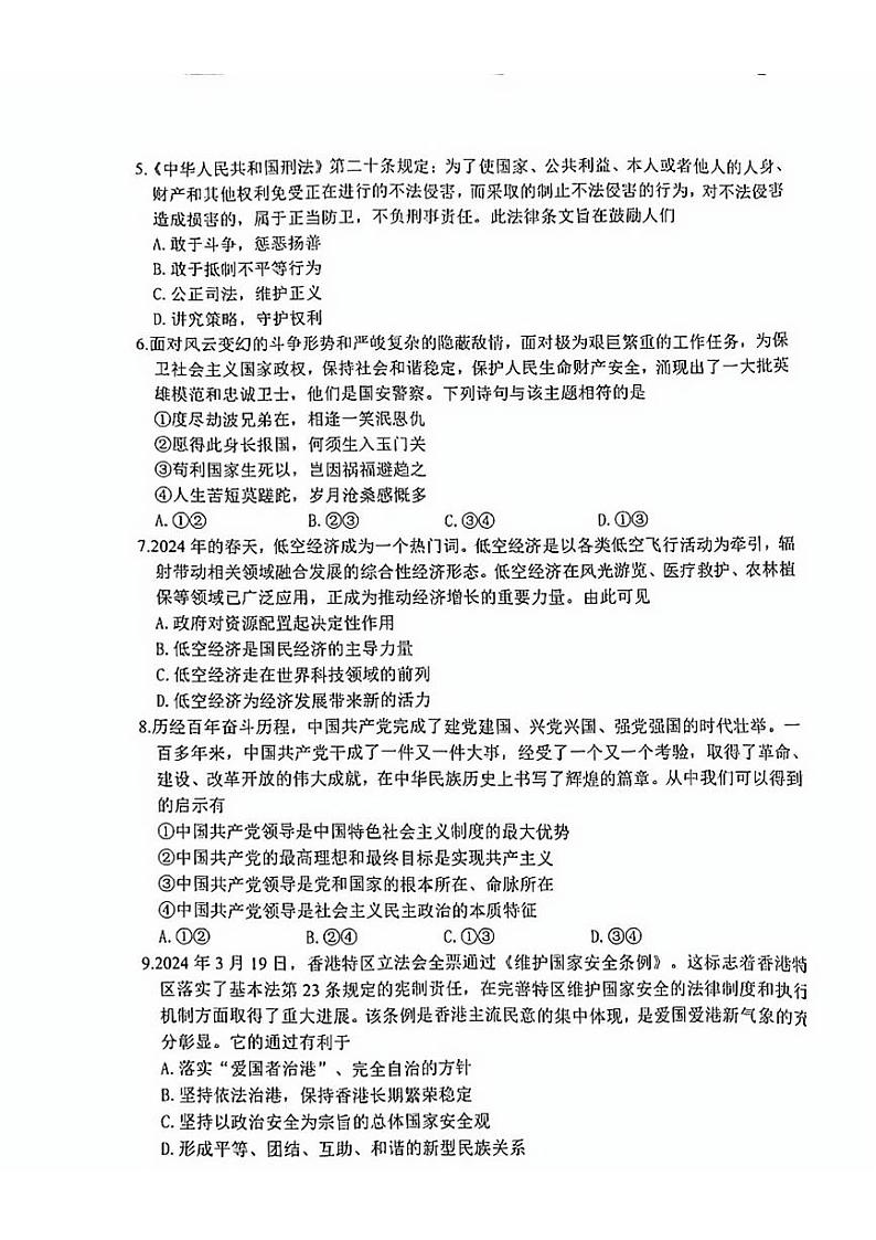 2024年江苏省宿迁市中考三模道德与法治试题02