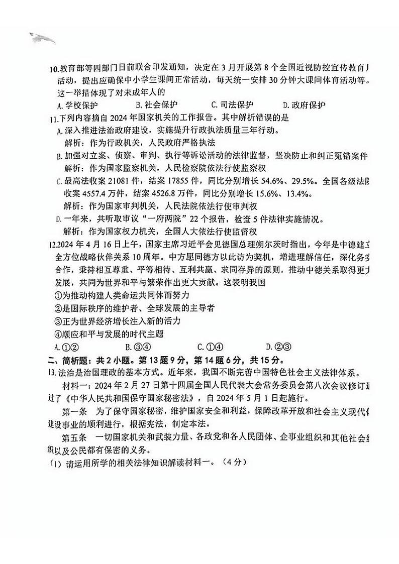 2024年江苏省宿迁市中考三模道德与法治试题03