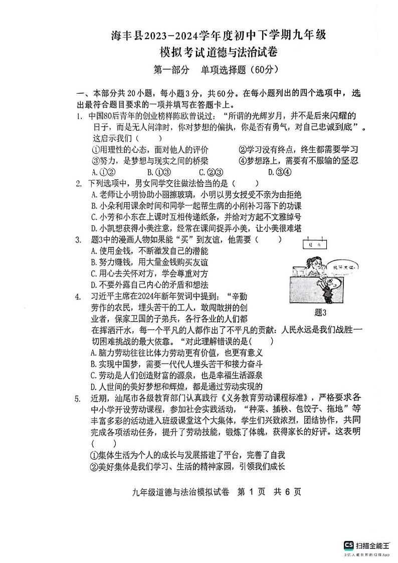 2024年广东省汕尾市海丰县中考模拟道德与法治试卷第1页