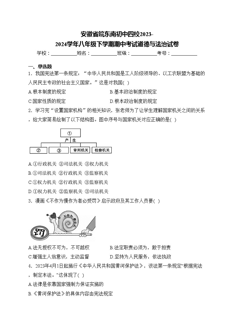 安徽省皖东南初中四校2023-2024学年八年级下学期期中考试道德与法治试卷(含答案)01