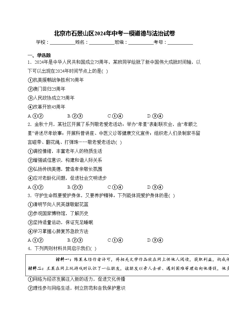 北京市石景山区2024年中考一模道德与法治试卷(含答案)01