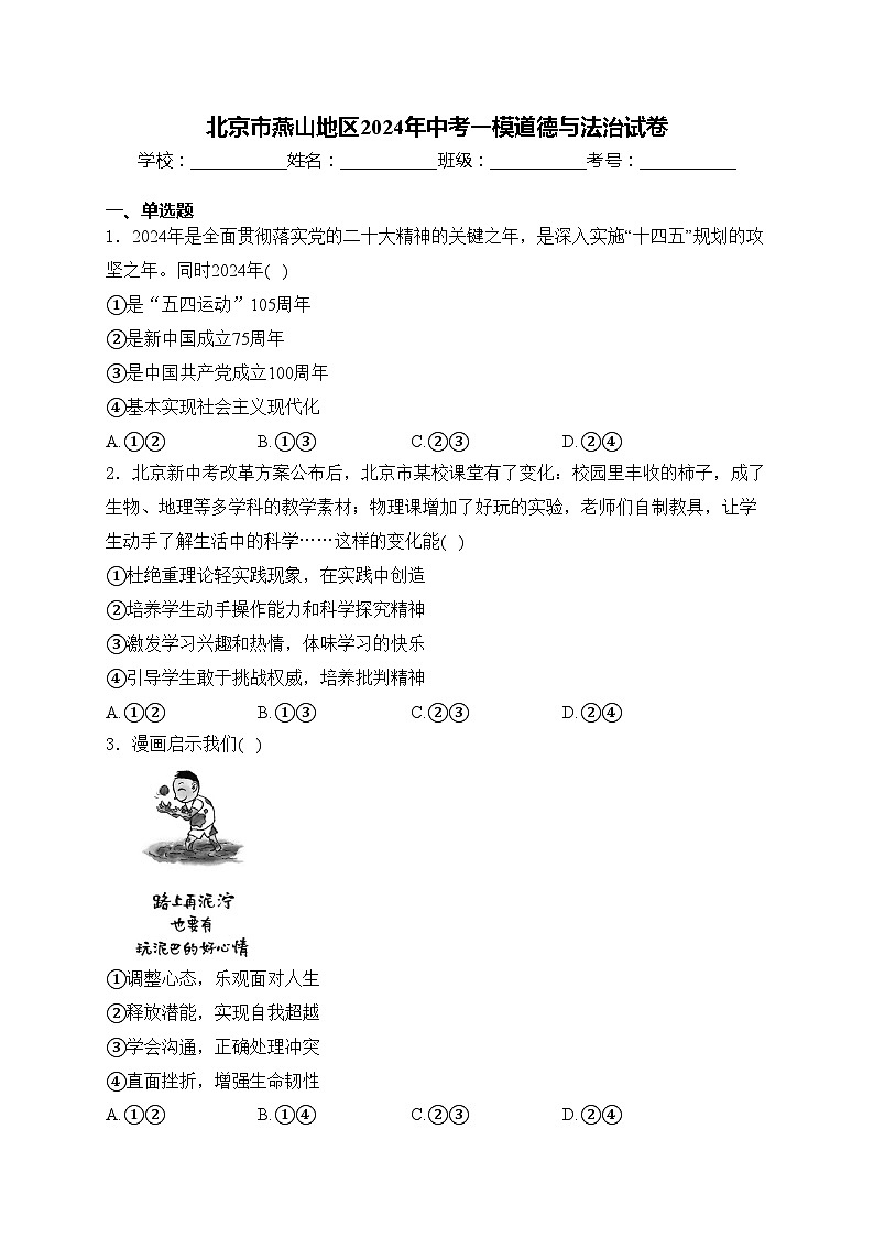 北京市燕山地区2024年中考一模道德与法治试卷(含答案)第1页