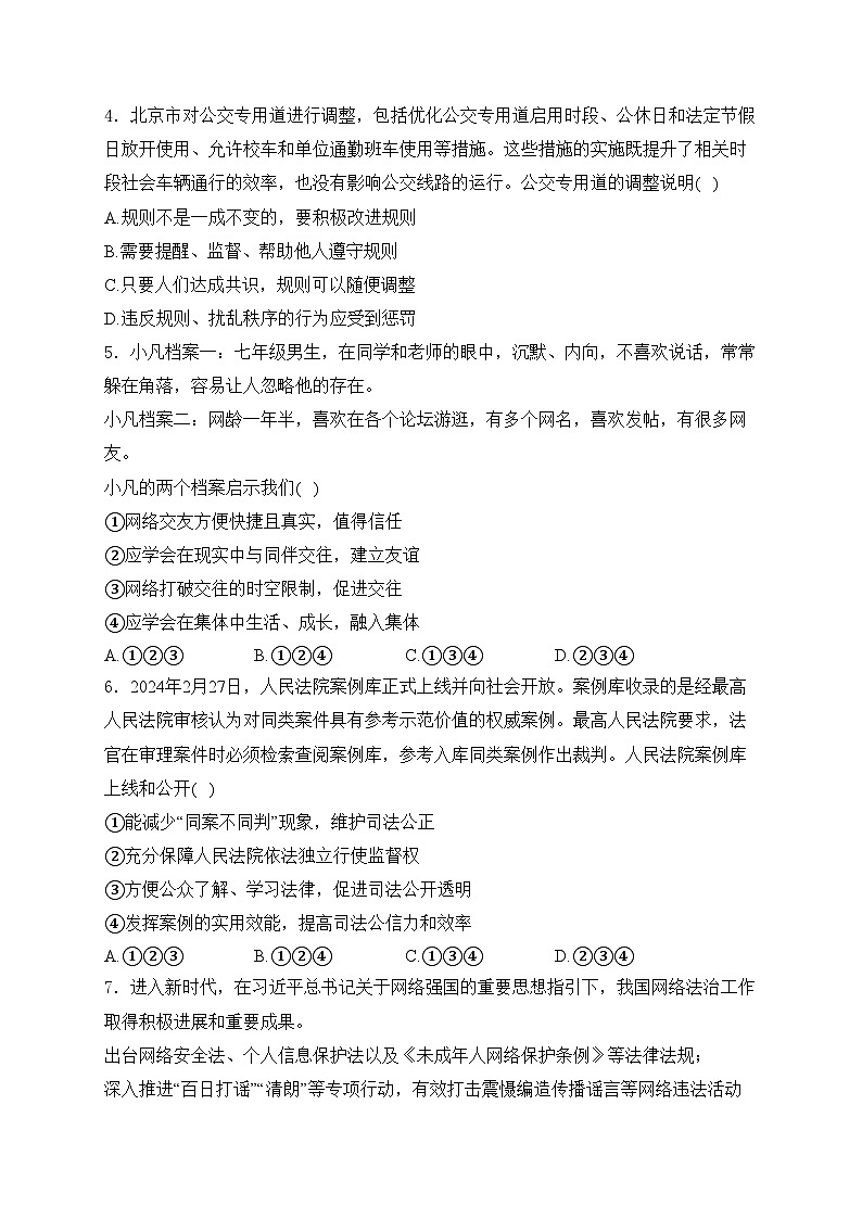 北京市燕山地区2024年中考一模道德与法治试卷(含答案)第2页