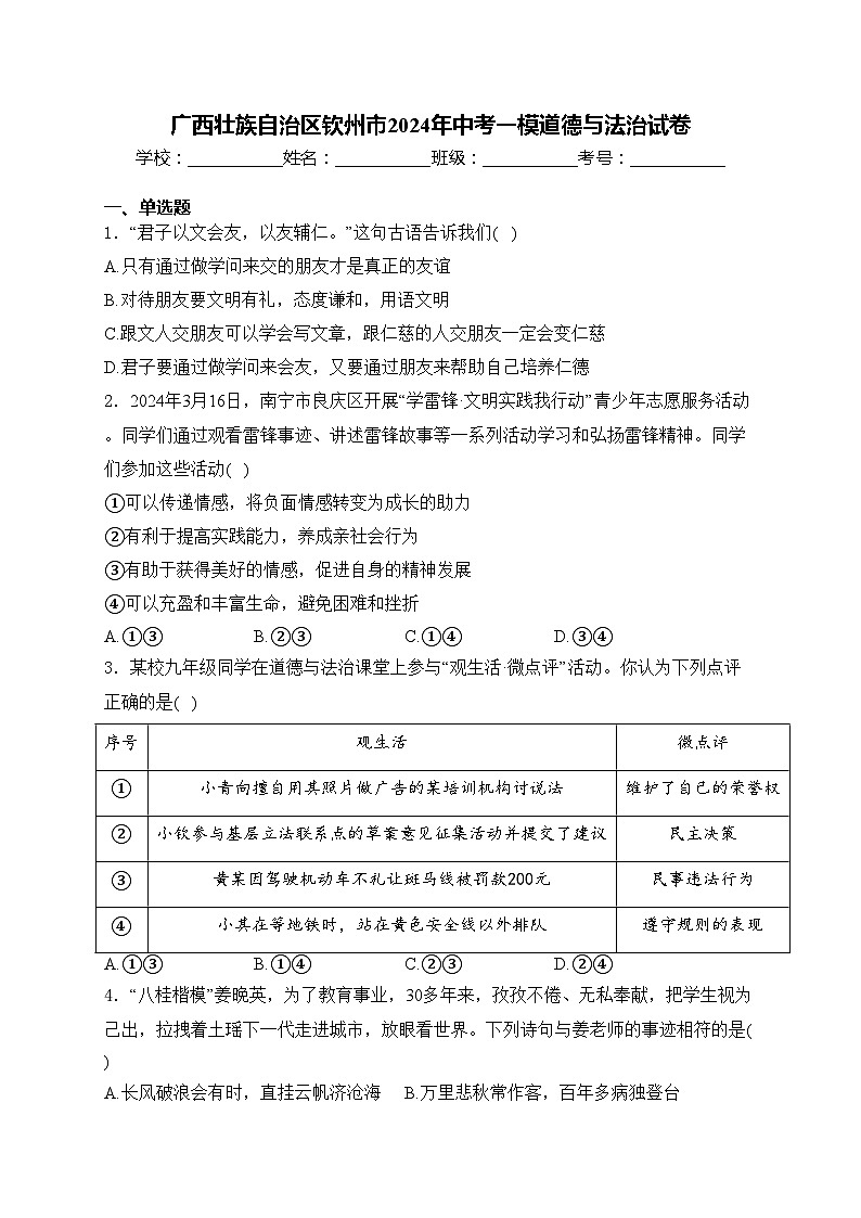 广西壮族自治区钦州市2024年中考一模道德与法治试卷(含答案)第1页