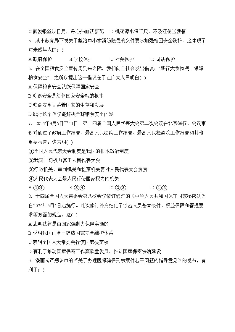 广西壮族自治区钦州市2024年中考一模道德与法治试卷(含答案)第2页
