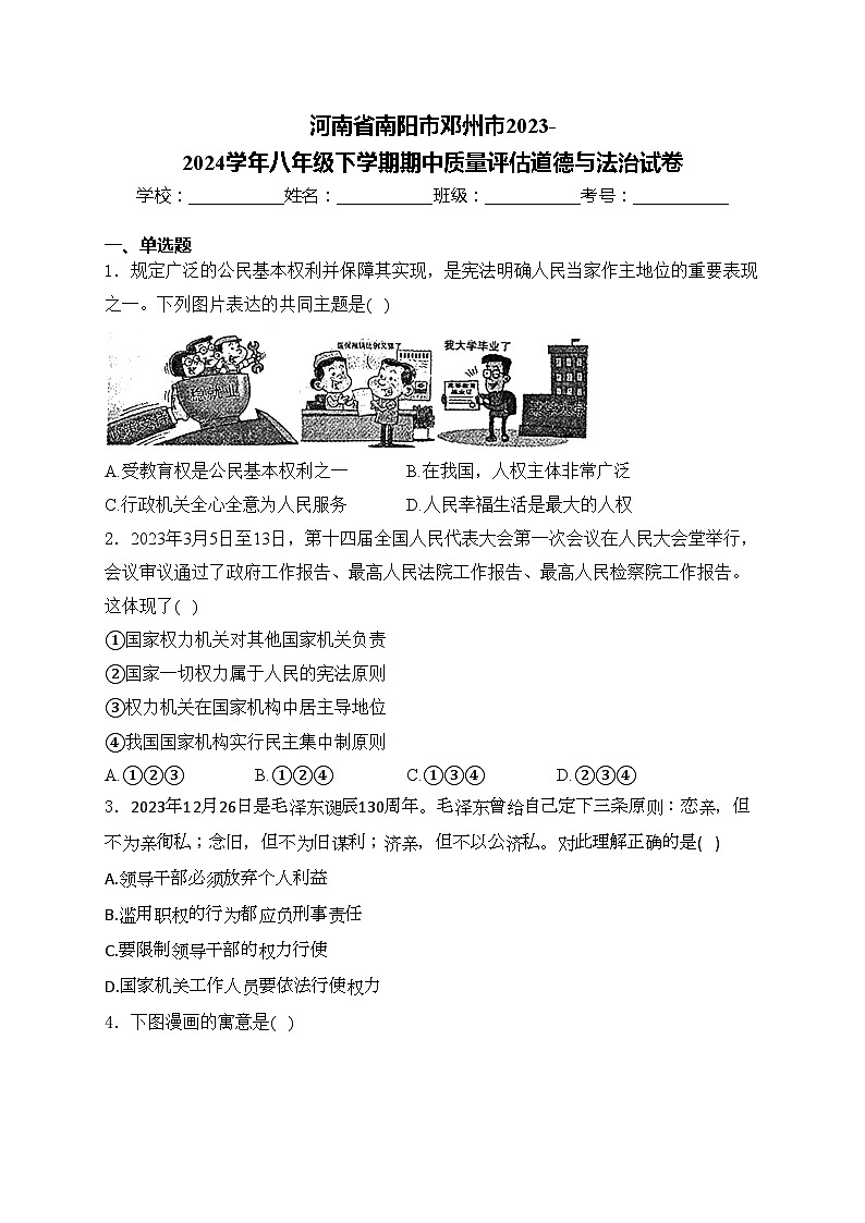 河南省南阳市邓州市2023-2024学年八年级下学期期中质量评估道德与法治试卷(含答案)第1页