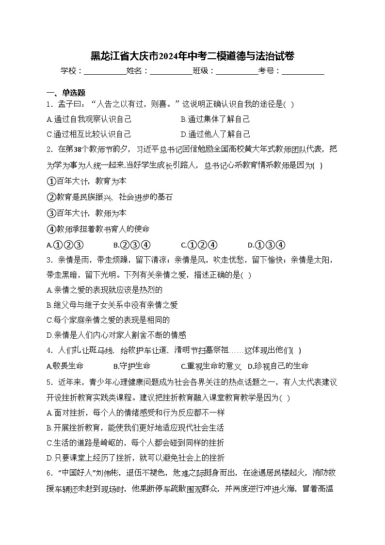 黑龙江省大庆市2024年中考二模道德与法治试卷(含答案)01