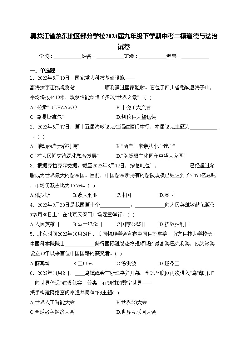黑龙江省龙东地区部分学校2024届九年级下学期中考二模道德与法治试卷(含答案)第1页