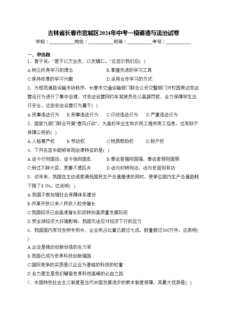 吉林省长春市宽城区2024年中考一模道德与法治试卷(含答案)01