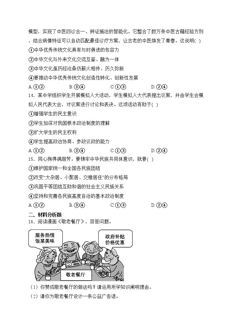 吉林省长春市宽城区2024年中考一模道德与法治试卷(含答案)03