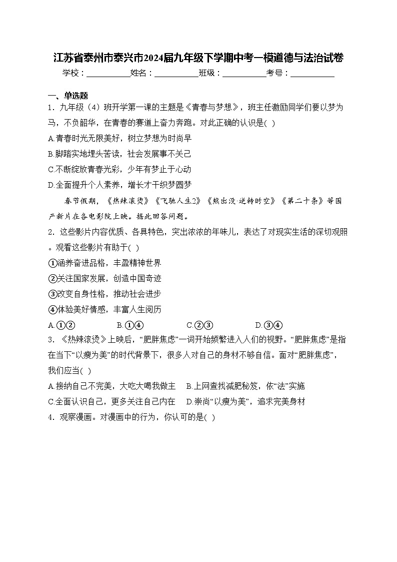 江苏省泰州市泰兴市2024届九年级下学期中考一模道德与法治试卷(含答案)第1页