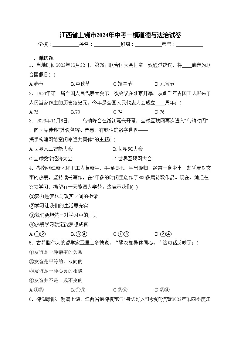 江西省上饶市2024年中考一模道德与法治试卷(含答案)第1页