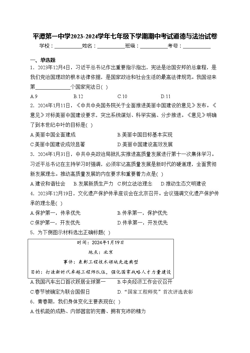 平潭第一中学2023-2024学年七年级下学期期中考试道德与法治试卷(含答案)第1页