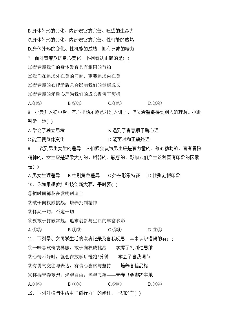 平潭第一中学2023-2024学年七年级下学期期中考试道德与法治试卷(含答案)第2页