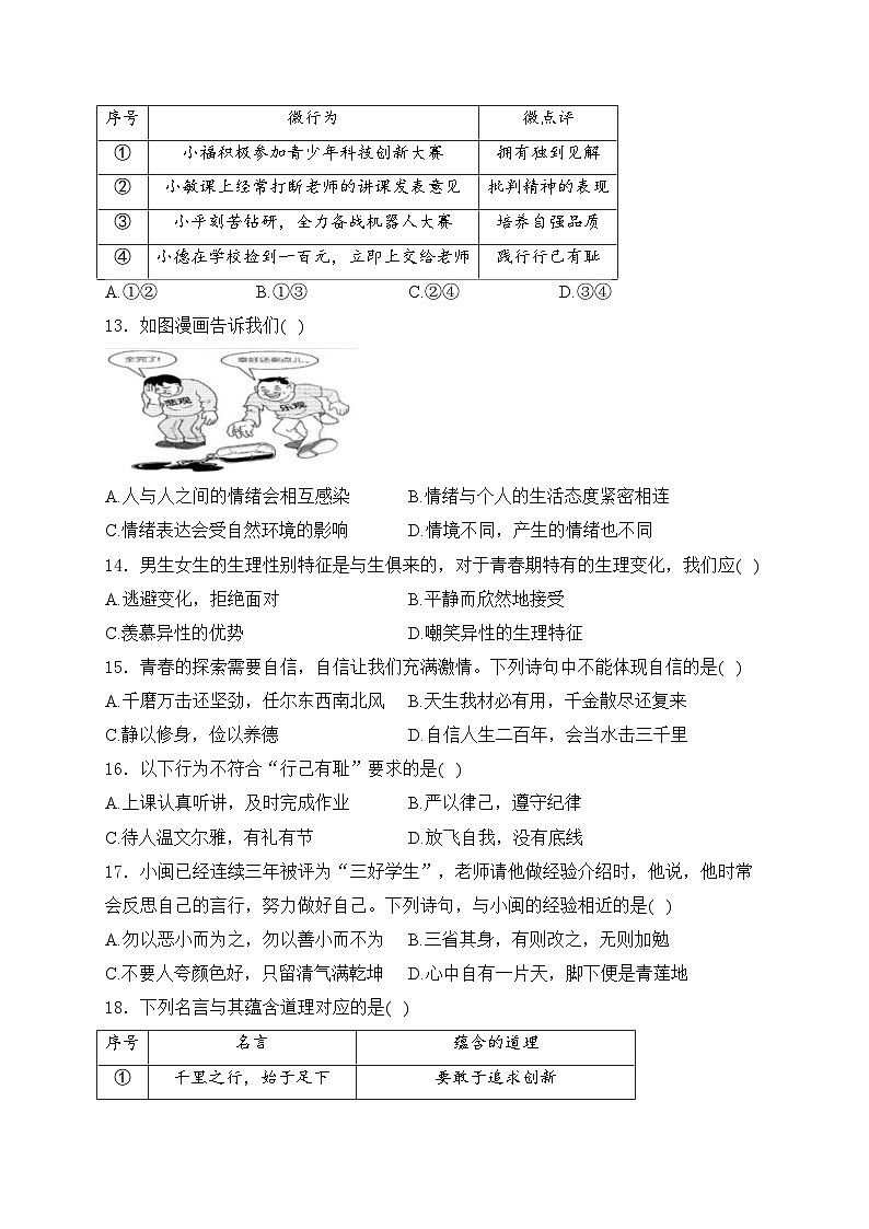平潭第一中学2023-2024学年七年级下学期期中考试道德与法治试卷(含答案)第3页