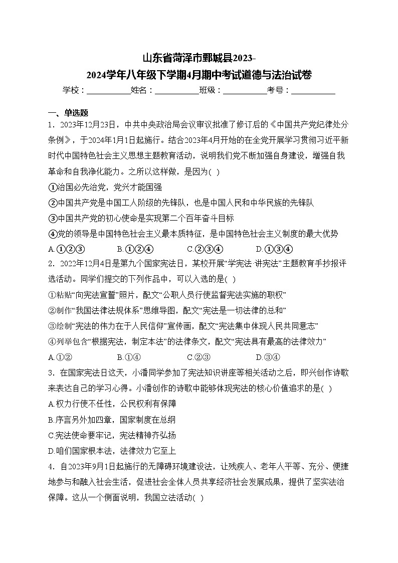 山东省菏泽市鄄城县2023-2024学年八年级下学期4月期中考试道德与法治试卷(含答案)01