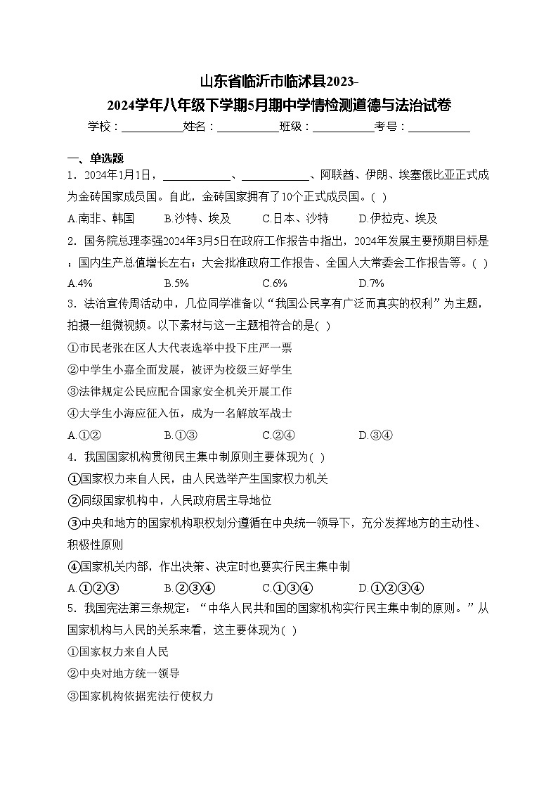 山东省临沂市临沭县2023-2024学年八年级下学期5月期中学情检测道德与法治试卷(含答案)01
