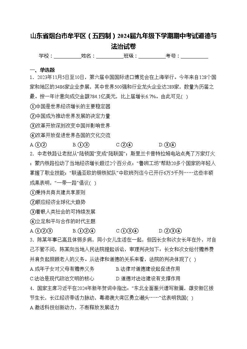 山东省烟台市牟平区（五四制）2024届九年级下学期期中考试道德与法治试卷(含答案)01