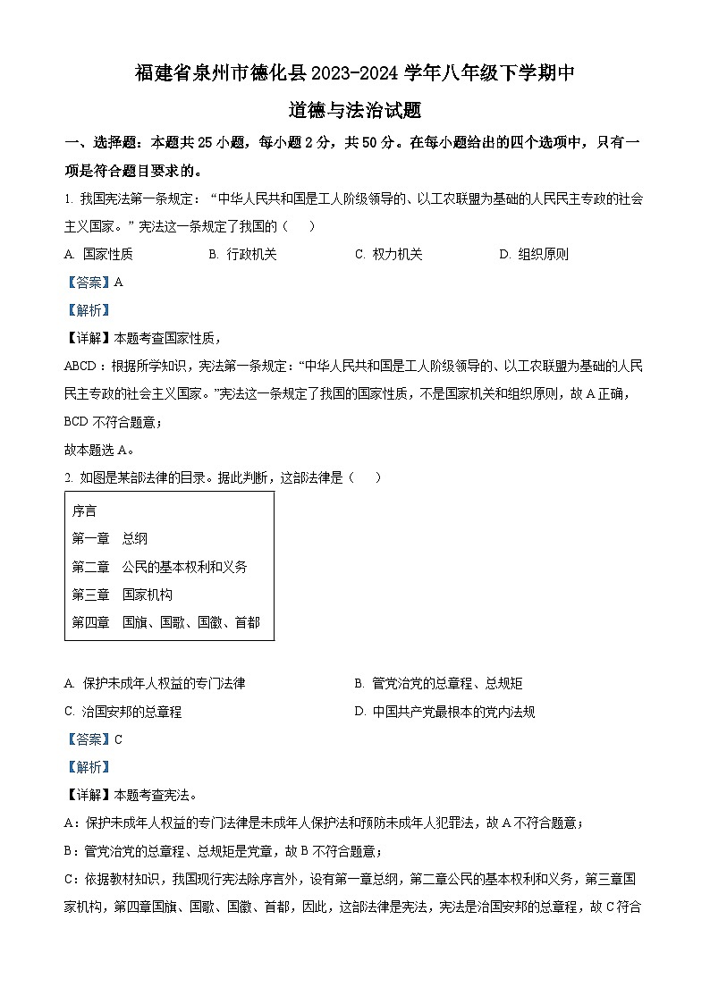 福建省泉州市德化县2023-2024学年八年级下学期期中道德与法治试题（解析版）第1页