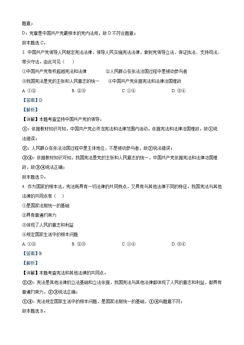 福建省泉州市德化县2023-2024学年八年级下学期期中道德与法治试题（解析版）第2页