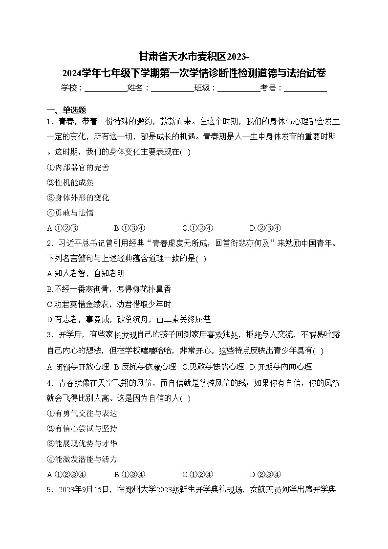 甘肃省天水市麦积区2023-2024学年七年级下学期第一次学情诊断性检测道德与法治试卷(含解析 )第1页