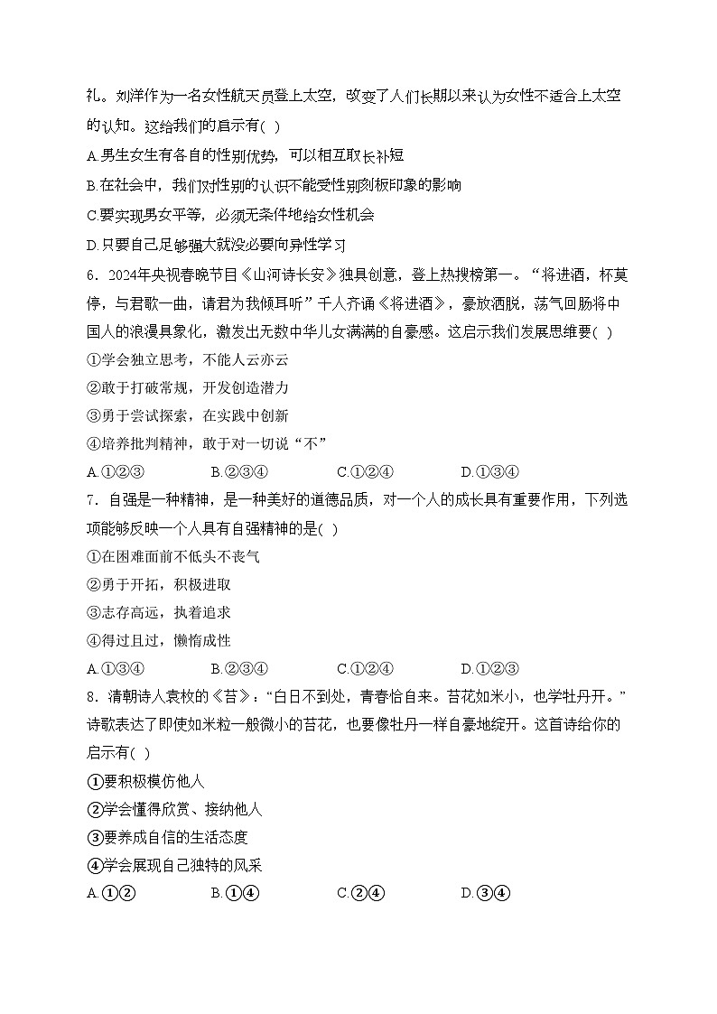 甘肃省天水市麦积区2023-2024学年七年级下学期第一次学情诊断性检测道德与法治试卷(含解析 )第2页