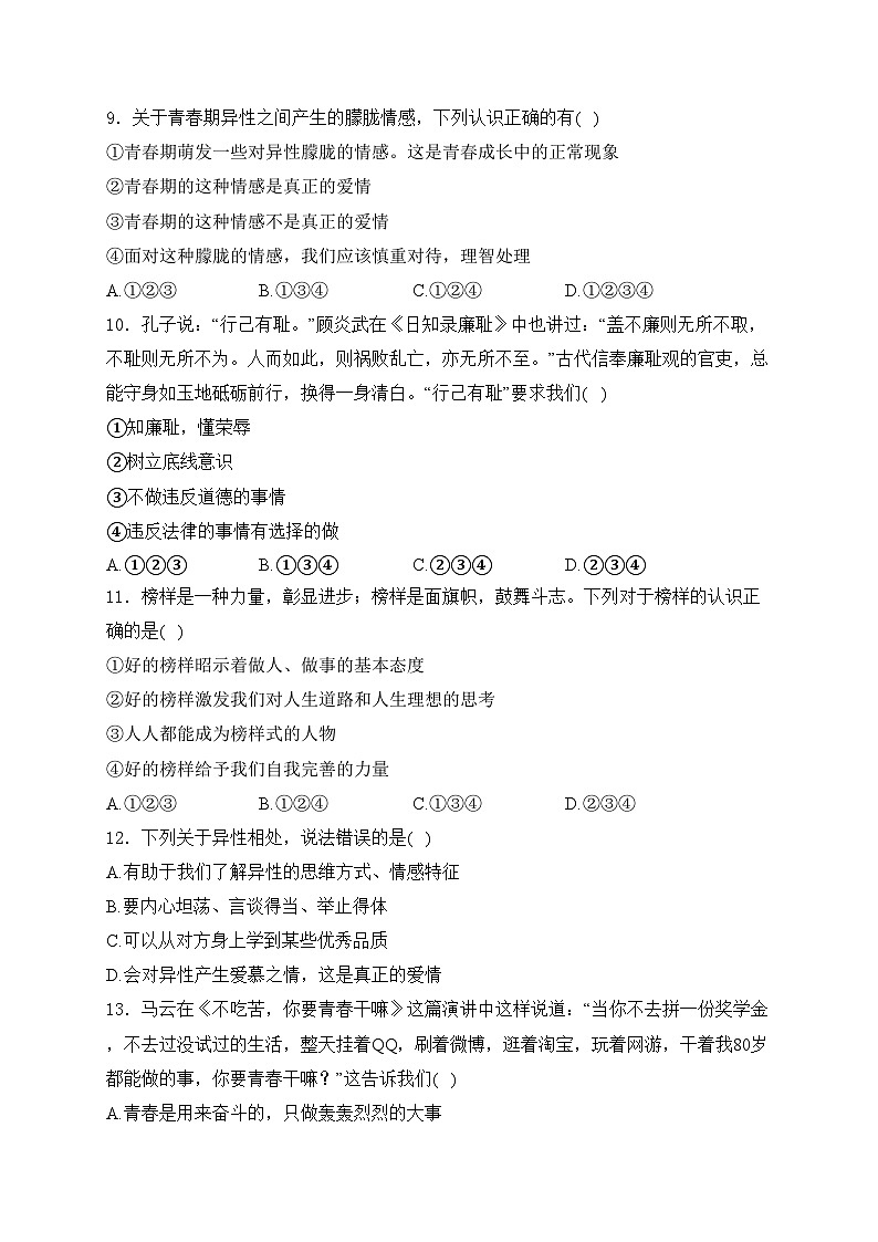 甘肃省天水市麦积区2023-2024学年七年级下学期第一次学情诊断性检测道德与法治试卷(含解析 )第3页