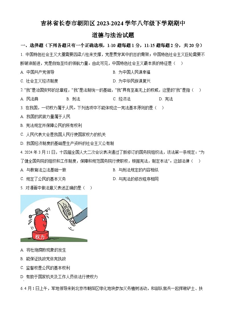 吉林省长春市朝阳区2023-2024学年八年级下学期期中道德与法治试题（原卷版）第1页