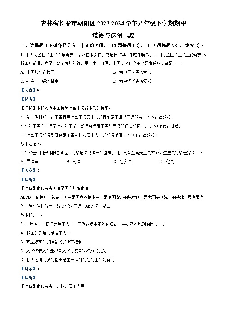 吉林省长春市朝阳区2023-2024学年八年级下学期期中道德与法治试题（解析版）第1页