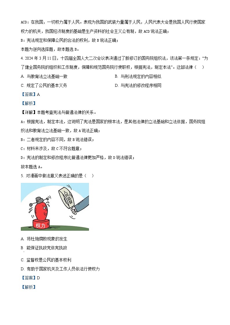 吉林省长春市朝阳区2023-2024学年八年级下学期期中道德与法治试题（解析版）第2页